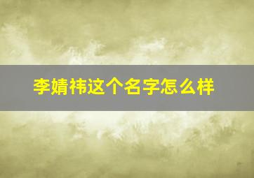 李婧祎这个名字怎么样