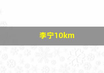 李宁10km