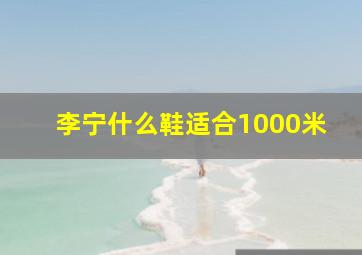 李宁什么鞋适合1000米