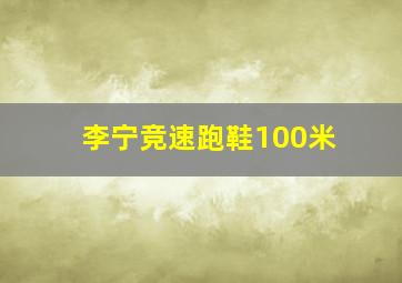 李宁竞速跑鞋100米