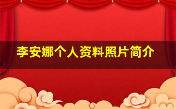 李安娜个人资料照片简介