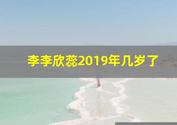 李李欣蕊2019年几岁了