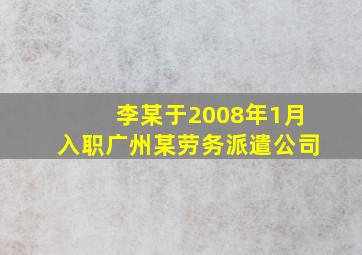 李某于2008年1月入职广州某劳务派遣公司