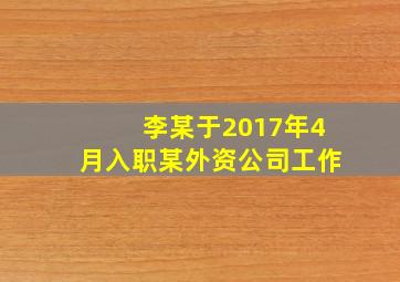 李某于2017年4月入职某外资公司工作