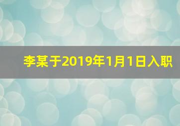 李某于2019年1月1日入职