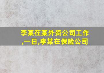 李某在某外资公司工作,一日,李某在保险公司