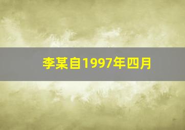 李某自1997年四月