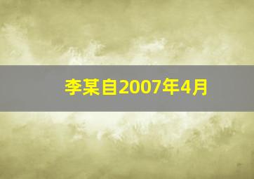 李某自2007年4月