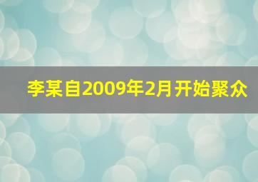 李某自2009年2月开始聚众