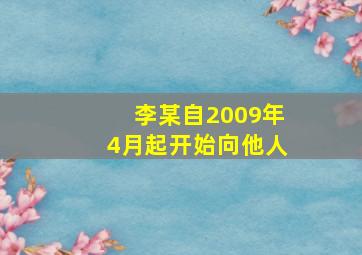 李某自2009年4月起开始向他人