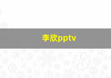 李欣pptv