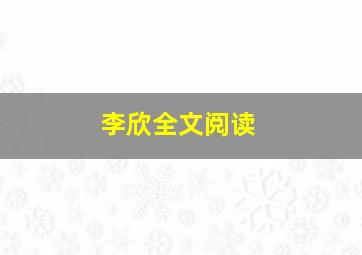 李欣全文阅读