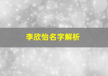 李欣怡名字解析