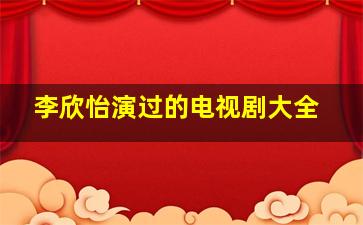 李欣怡演过的电视剧大全