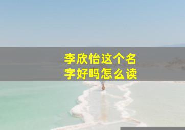 李欣怡这个名字好吗怎么读