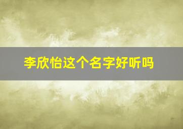 李欣怡这个名字好听吗