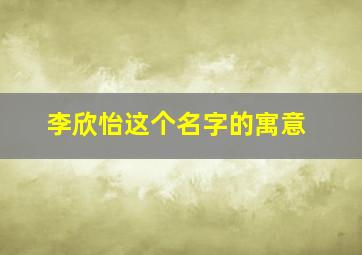 李欣怡这个名字的寓意