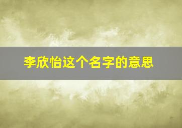 李欣怡这个名字的意思