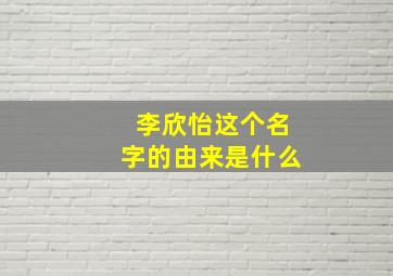 李欣怡这个名字的由来是什么