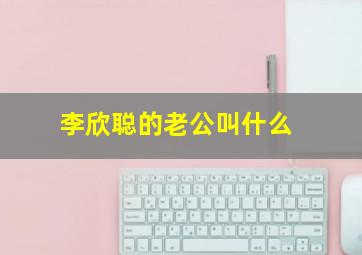 李欣聪的老公叫什么