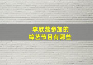 李欣蕊参加的综艺节目有哪些