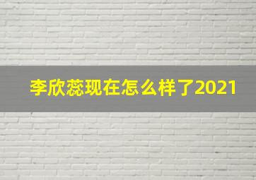 李欣蕊现在怎么样了2021