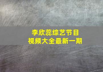 李欣蕊综艺节目视频大全最新一期