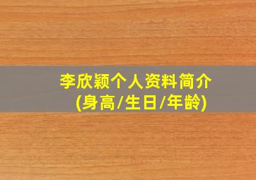 李欣颖个人资料简介(身高/生日/年龄)