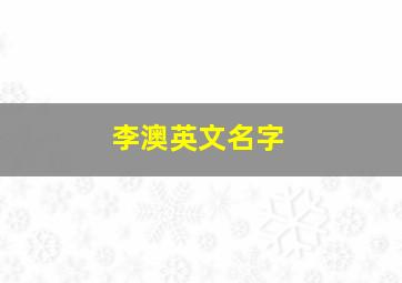 李澳英文名字