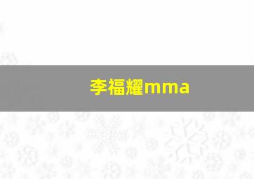 李福耀mma