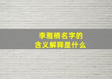 李雅楠名字的含义解释是什么