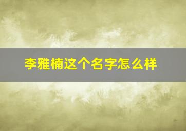 李雅楠这个名字怎么样