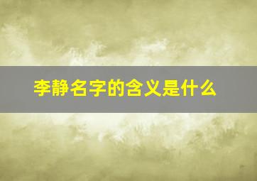 李静名字的含义是什么