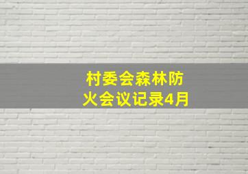 村委会森林防火会议记录4月