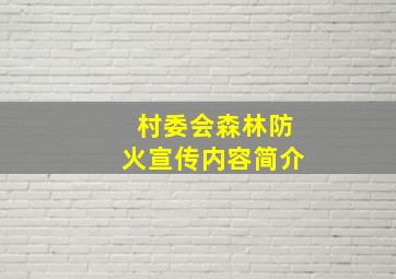 村委会森林防火宣传内容简介