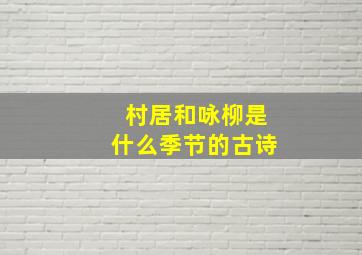 村居和咏柳是什么季节的古诗