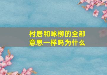 村居和咏柳的全部意思一样吗为什么