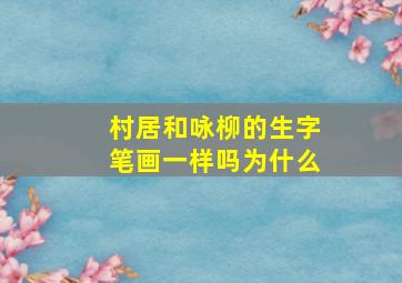 村居和咏柳的生字笔画一样吗为什么