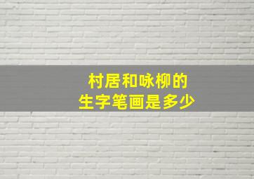 村居和咏柳的生字笔画是多少