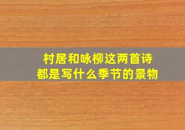 村居和咏柳这两首诗都是写什么季节的景物