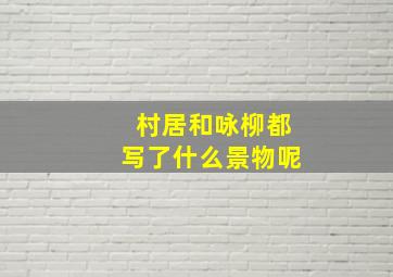 村居和咏柳都写了什么景物呢