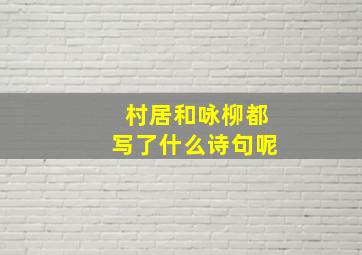 村居和咏柳都写了什么诗句呢