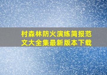 村森林防火演练简报范文大全集最新版本下载