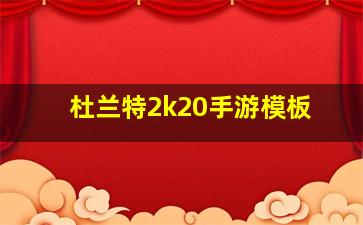 杜兰特2k20手游模板