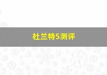 杜兰特5测评