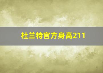 杜兰特官方身高211