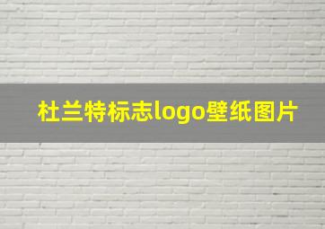 杜兰特标志logo壁纸图片