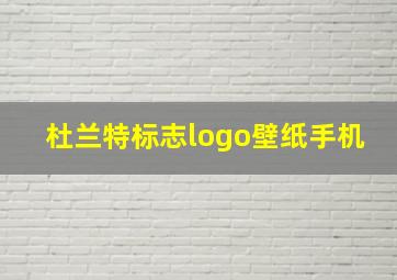 杜兰特标志logo壁纸手机