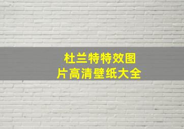 杜兰特特效图片高清壁纸大全