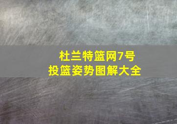 杜兰特篮网7号投篮姿势图解大全